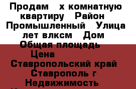 Продам 3-х комнатную квартиру › Район ­ Промышленный › Улица ­ 50 лет влксм › Дом ­ 107/1 › Общая площадь ­ 110 › Цена ­ 6 000 000 - Ставропольский край, Ставрополь г. Недвижимость » Квартиры продажа   . Ставропольский край